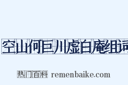 空山何巨川虚白庵组词是什么意思的图片